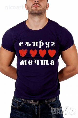 Тениска с надпис "Съпруг мечта" в Тениски в гр. Пловдив - ID26320175 —  Bazar.bg