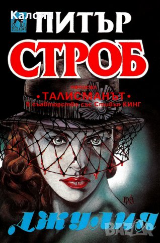 Питър Строб - Джулия