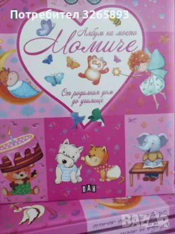 *Ново* Албум на моето момиче "От родилния дом до училище", снимка 7 - Детски книжки - 48281994
