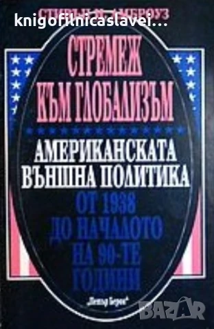Стивън И. Амброуз - Стремеж към глобализъм (1995)