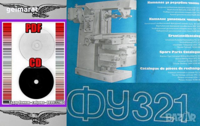 📀ФУ321 Фрезова машина обслужване каталог на📀 диск CD📀+ CD книга ”Наръчник на фрезиста”  , снимка 8 - Специализирана литература - 37277169