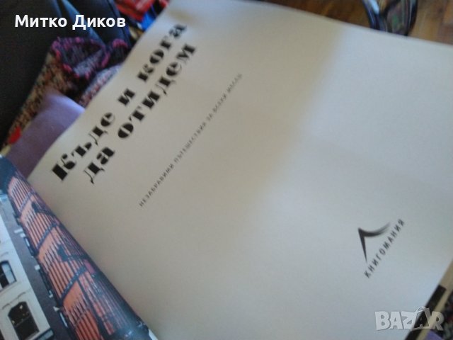 Къде и кога да отидем. Незабравими пътешествия за всеки месец-книга нова-дебели корици, снимка 15 - Художествена литература - 43561091