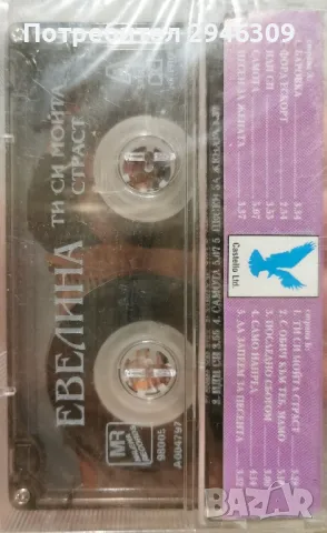 Евелина - Ти си мойта страст(1998), снимка 2 - Аудио касети - 50019232