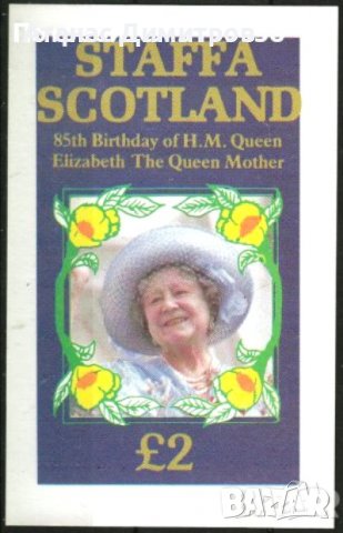 Чист блок Кралицата Майка 1985 от Шотландия