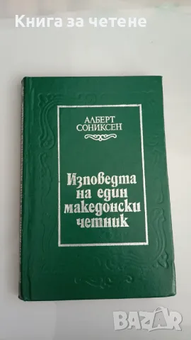 Изповедта на един македонски четник Алберт Сониксен, снимка 1 - Художествена литература - 47391330