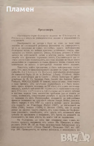 Пъсеньта за Роланда. Споредъ оксфордския ръкописъ DIGBY 23 Тома Ст. Томовъ /1942/, снимка 3 - Антикварни и старинни предмети - 48811981
