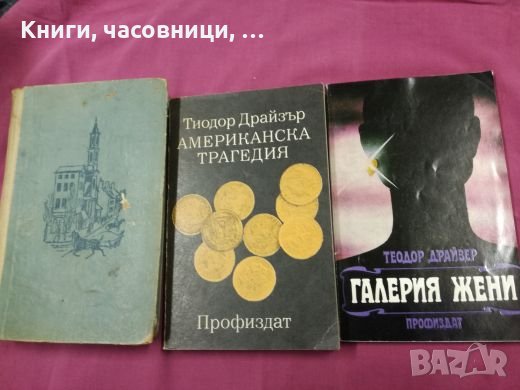 Теодор Драйзер - 3 книги