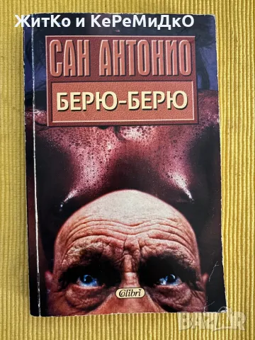 Сан Антонио - Берю-Берю, снимка 1