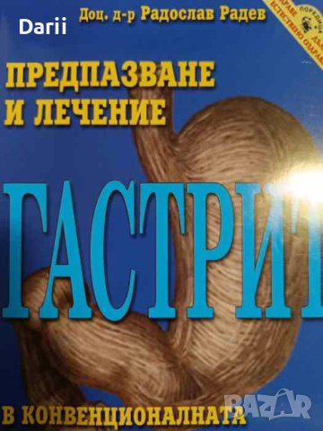 астрит: Предпазване и лечение- Радослав Радев, снимка 1 - Специализирана литература - 43021058