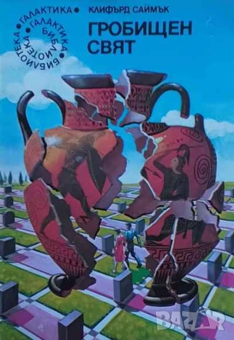 Гробищен свят Клифърд Саймък