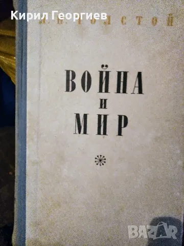 Война и мир 3 том , снимка 1