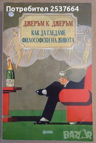Как да гледаме философски на живота  Джеръм К.Джеръм