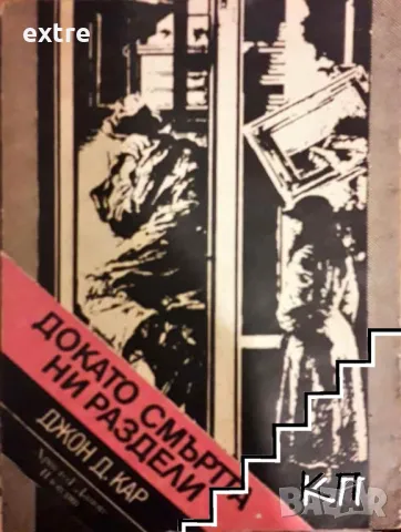 Докато смъртта ни раздели Джон Диксън Кар