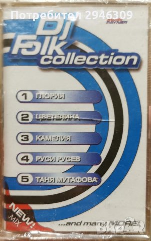 DJ Folk Collection 1(1997), снимка 1 - Аудио касети - 43623645