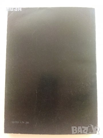 В диалог със съвремието /Апостол Карамитев/ - Л.Панева - 1974г., снимка 9 - Енциклопедии, справочници - 37451955