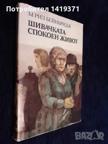 Шивачката. Спокоен живот - Берил Бейнбридж, снимка 1 - Художествена литература - 48399940