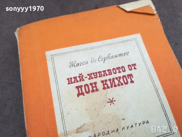 ДОН КИХОТ 0402251719, снимка 6 - Художествена литература - 48966070