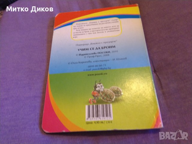 Учим се да броим 1-5 твърди корици нова, снимка 2 - Други - 43506966