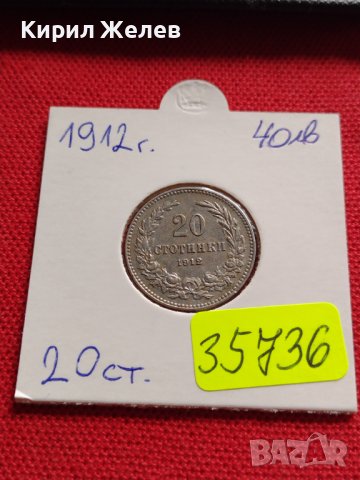 МОНЕТА 20 стотинки 1912г. ЦАРСТВО БЪЛГАРИЯ ПЕРФЕКТНО СЪСТОЯНИЕ РЯДКА ЗА КОЛЕКЦИОНЕРИ 35736, снимка 16 - Нумизматика и бонистика - 39537814