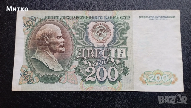 200 рубли СССР 1992г 