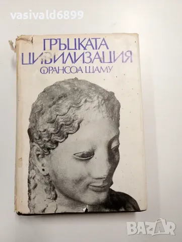 Франсоа Шаму - Гръцката цивилизация 
