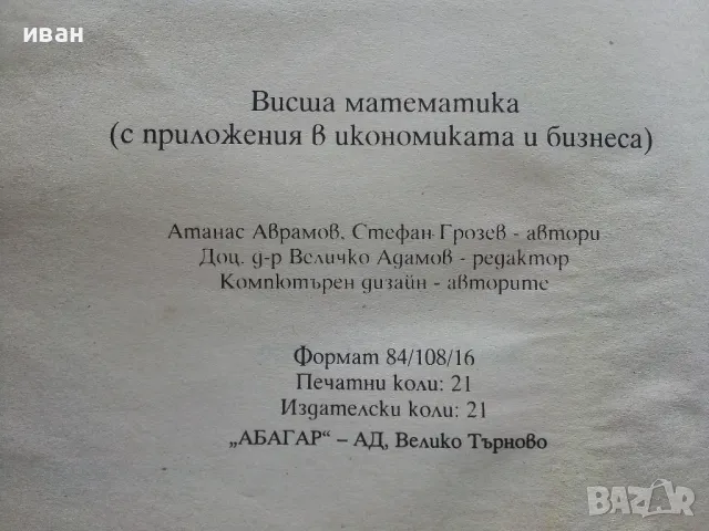 Висша Математика (с приложения в икономиката и бизнеса) - А.Аврамов,С.Грозев - 2000г., снимка 3 - Учебници, учебни тетрадки - 49623441