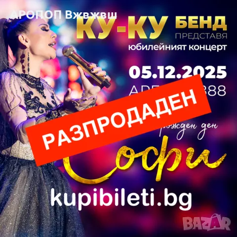 Продавам билети за концерта на  Софи Маринова, снимка 1