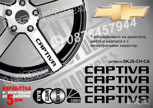 Chevrolet Captiva надписи за спици