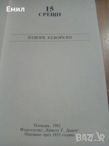 Книга „15 срещи Кеворк Кеворкян”, снимка 3 - Художествена литература - 39448642