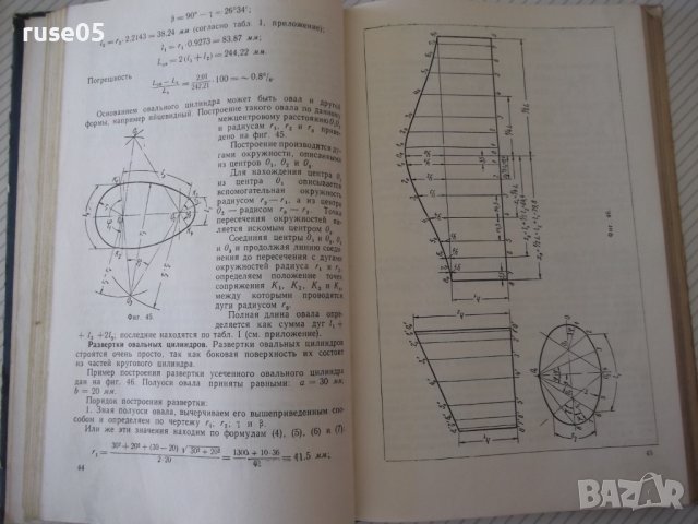 Книга"Технич.развертки изд.из листов.матер.-Н.Высоцкая"-232с, снимка 5 - Специализирана литература - 38311828