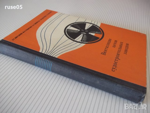 Книга"Вентиляция цехов судостр.заводов-А.Аверьянов"-268стр., снимка 12 - Специализирана литература - 37899561