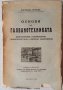 Основи на галванотехниката от 1941- Богомил Петров