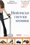 Лорън Уайзбъргър - Нюйоркски светски хроники (2006), снимка 1 - Художествена литература - 20871114