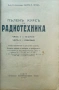 Пъленъ курсъ по радиотехника. Часть 1-2 Георги М. Гетовъ /1939/, снимка 2