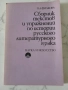 Сборник с текстове и упражнения по история на Руския литературен език, снимка 1