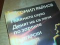 БОГОМИЛ РАЙНОВ-КНИГА 2302231714, снимка 10