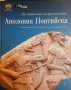 Аполония Понтийска: По стъпките на археолозите. Колекция на Лувър и български музей