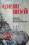 Фенг шуй: Древното изкуство на месторазполагането. Джордж Бърдсалм 1998 г., снимка 1 - Специализирана литература - 27945250