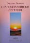 Старопланински легенди Йордан Йовков, снимка 1 - Българска литература - 35088275