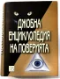 Джобна енциклопедия на поверията - Изток-Запад , снимка 1