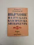 Пътуване към върховете. Портрети, спомени, есета - Константин Константинов, снимка 13