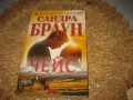 Сандра Браун - 3 книги за 18 лв, снимка 5