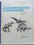 Палеонтология в картинки - И.Яковлева - 1984г. , снимка 2