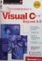 Програмиране с Microsoft Visual C++ 6.0