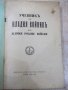 Книга"Учебникъ за млад.войникъ отъ всички род.войски"-354стр, снимка 2