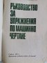 Ръководство за упражнения по машинно чертане, Ангелов и др., снимка 2