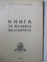 Книга "Книга за малкитѣ българчета-А.Каралийчевъ" - 100 стр., снимка 2