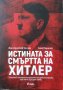 Истината за смъртта на Хитлер  автор Жан-Кристоф Бризар, Лана Паршина, снимка 1 - Художествена литература - 43423898