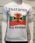 Нова мъжка тениска с дигитален печат България над всичко, знаме