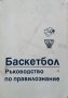 Баскетбол - ръководство по правилознание. Кръстю Църов, 1997г.
